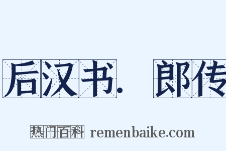 后汉书.郎传是什么意思的图片